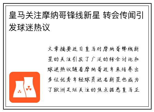 皇马关注摩纳哥锋线新星 转会传闻引发球迷热议