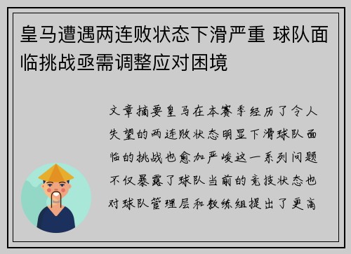 皇马遭遇两连败状态下滑严重 球队面临挑战亟需调整应对困境