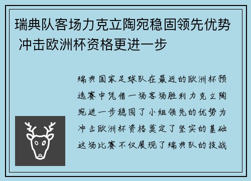 瑞典队客场力克立陶宛稳固领先优势 冲击欧洲杯资格更进一步