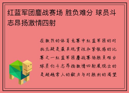 红蓝军团鏖战赛场 胜负难分 球员斗志昂扬激情四射