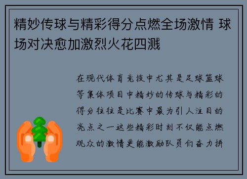 精妙传球与精彩得分点燃全场激情 球场对决愈加激烈火花四溅