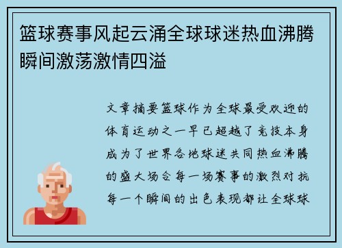 篮球赛事风起云涌全球球迷热血沸腾瞬间激荡激情四溢