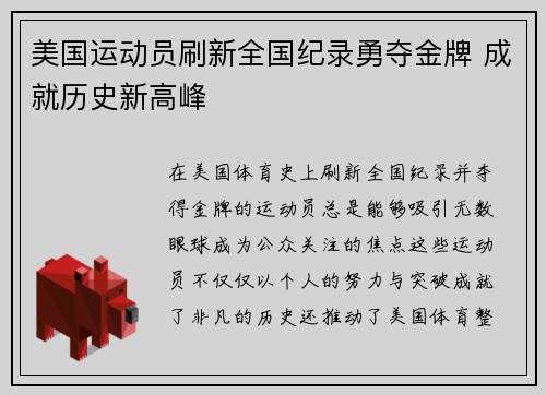 美国运动员刷新全国纪录勇夺金牌 成就历史新高峰