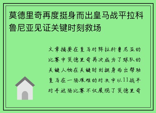 莫德里奇再度挺身而出皇马战平拉科鲁尼亚见证关键时刻救场