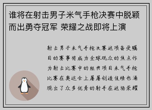 谁将在射击男子米气手枪决赛中脱颖而出勇夺冠军 荣耀之战即将上演