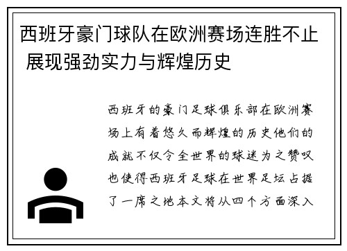 西班牙豪门球队在欧洲赛场连胜不止 展现强劲实力与辉煌历史