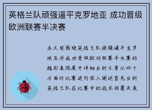 英格兰队顽强逼平克罗地亚 成功晋级欧洲联赛半决赛