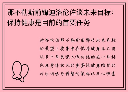 那不勒斯前锋迪洛伦佐谈未来目标：保持健康是目前的首要任务