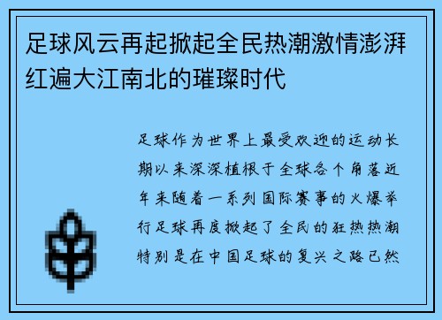 足球风云再起掀起全民热潮激情澎湃红遍大江南北的璀璨时代