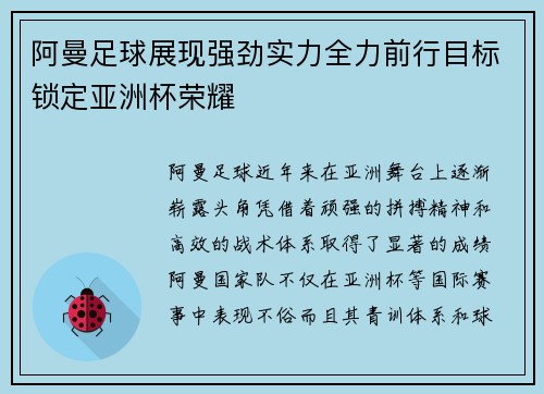 阿曼足球展现强劲实力全力前行目标锁定亚洲杯荣耀