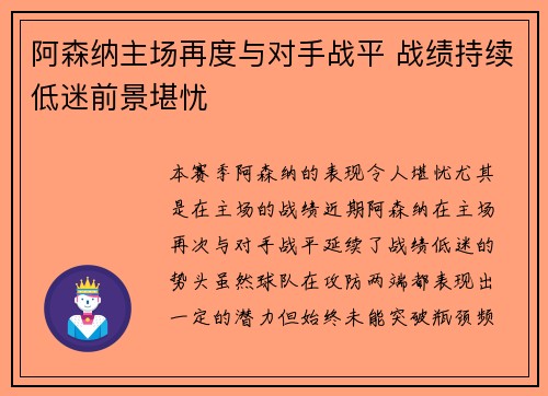 阿森纳主场再度与对手战平 战绩持续低迷前景堪忧