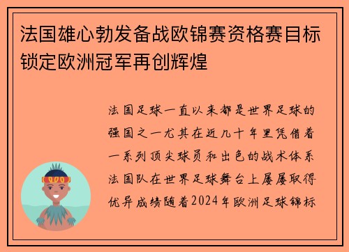 法国雄心勃发备战欧锦赛资格赛目标锁定欧洲冠军再创辉煌