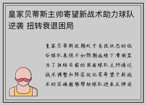 皇家贝蒂斯主帅寄望新战术助力球队逆袭 扭转衰退困局