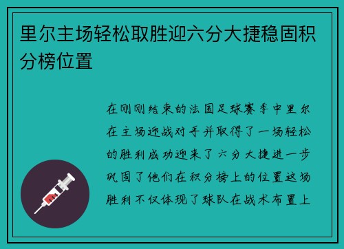 里尔主场轻松取胜迎六分大捷稳固积分榜位置