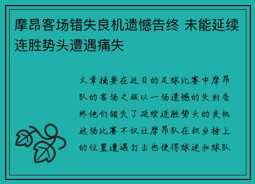 摩昂客场错失良机遗憾告终 未能延续连胜势头遭遇痛失