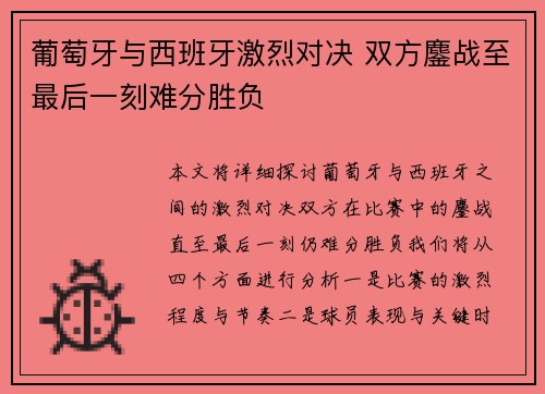 葡萄牙与西班牙激烈对决 双方鏖战至最后一刻难分胜负