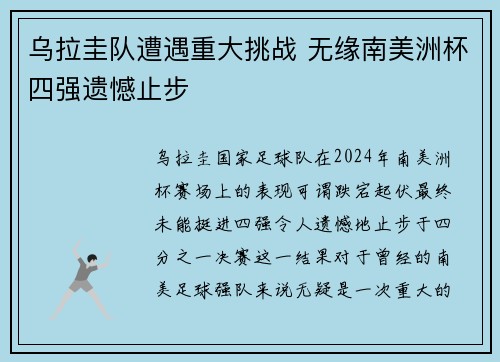 乌拉圭队遭遇重大挑战 无缘南美洲杯四强遗憾止步