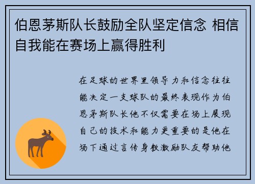 伯恩茅斯队长鼓励全队坚定信念 相信自我能在赛场上赢得胜利