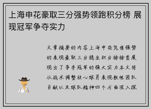 上海申花豪取三分强势领跑积分榜 展现冠军争夺实力