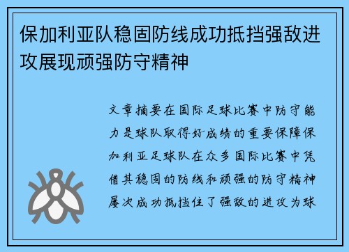 保加利亚队稳固防线成功抵挡强敌进攻展现顽强防守精神