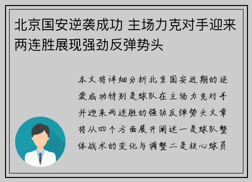 北京国安逆袭成功 主场力克对手迎来两连胜展现强劲反弹势头