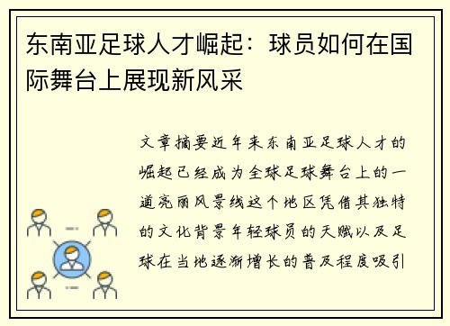 东南亚足球人才崛起：球员如何在国际舞台上展现新风采