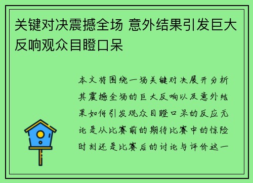 关键对决震撼全场 意外结果引发巨大反响观众目瞪口呆