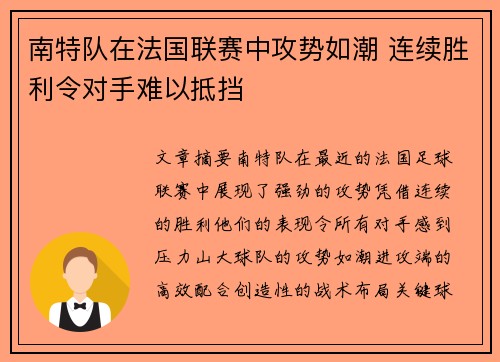 南特队在法国联赛中攻势如潮 连续胜利令对手难以抵挡