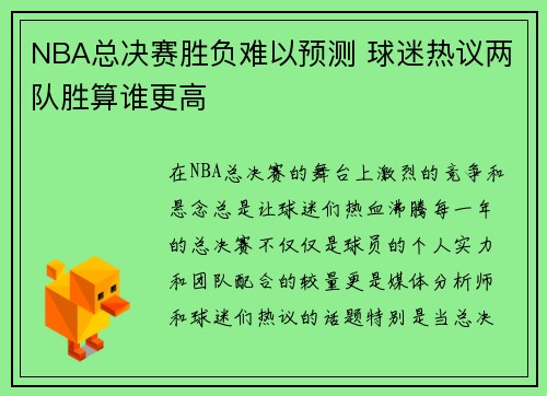 NBA总决赛胜负难以预测 球迷热议两队胜算谁更高