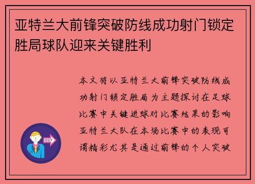 亚特兰大前锋突破防线成功射门锁定胜局球队迎来关键胜利