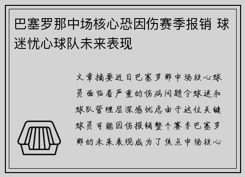 巴塞罗那中场核心恐因伤赛季报销 球迷忧心球队未来表现