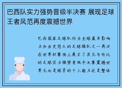 巴西队实力强势晋级半决赛 展现足球王者风范再度震撼世界