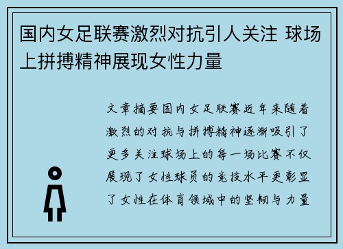 国内女足联赛激烈对抗引人关注 球场上拼搏精神展现女性力量