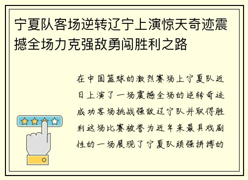 宁夏队客场逆转辽宁上演惊天奇迹震撼全场力克强敌勇闯胜利之路