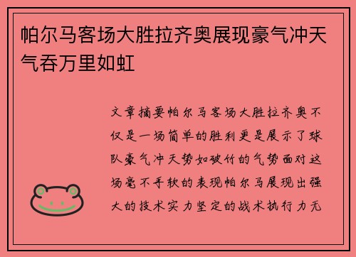 帕尔马客场大胜拉齐奥展现豪气冲天气吞万里如虹