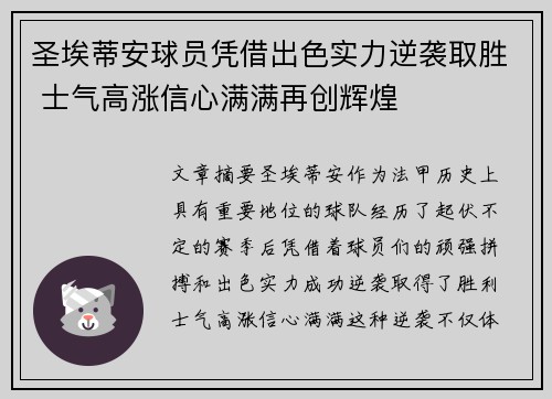 圣埃蒂安球员凭借出色实力逆袭取胜 士气高涨信心满满再创辉煌