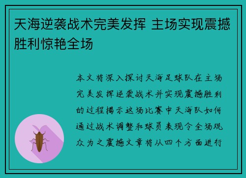 天海逆袭战术完美发挥 主场实现震撼胜利惊艳全场