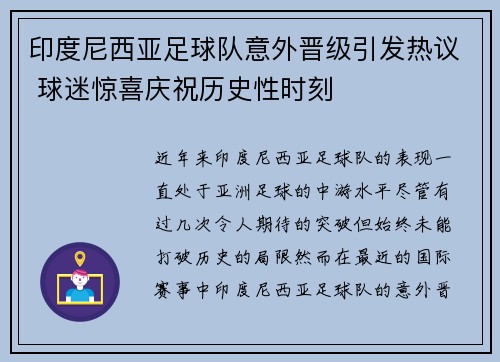 印度尼西亚足球队意外晋级引发热议 球迷惊喜庆祝历史性时刻