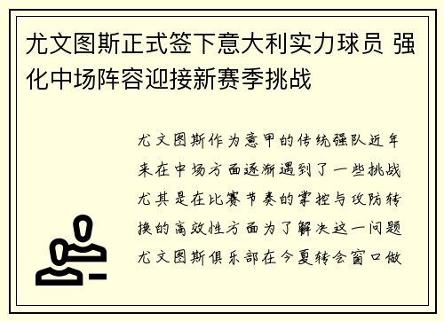 尤文图斯正式签下意大利实力球员 强化中场阵容迎接新赛季挑战