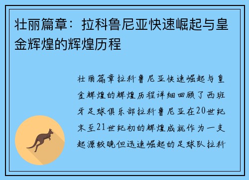 壮丽篇章：拉科鲁尼亚快速崛起与皇金辉煌的辉煌历程