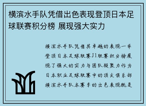 横滨水手队凭借出色表现登顶日本足球联赛积分榜 展现强大实力