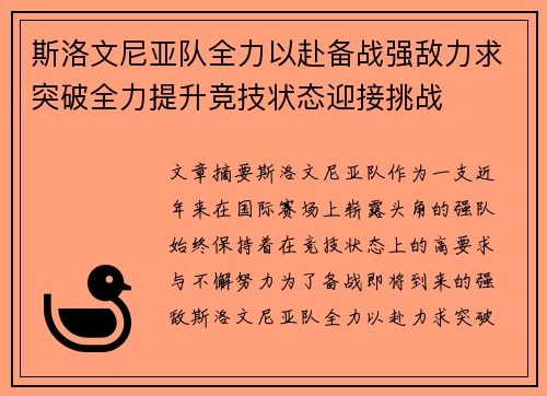 斯洛文尼亚队全力以赴备战强敌力求突破全力提升竞技状态迎接挑战