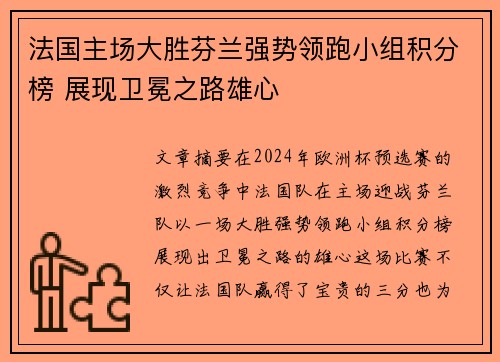 法国主场大胜芬兰强势领跑小组积分榜 展现卫冕之路雄心