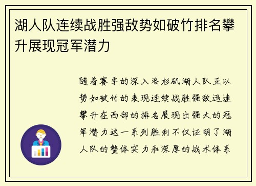 湖人队连续战胜强敌势如破竹排名攀升展现冠军潜力