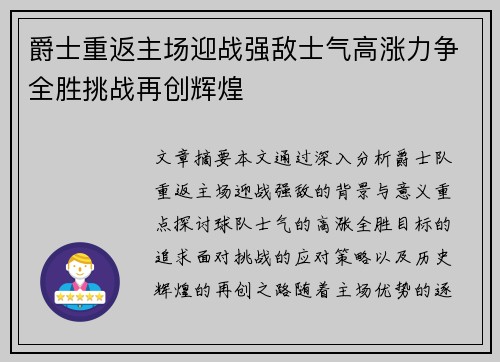 爵士重返主场迎战强敌士气高涨力争全胜挑战再创辉煌