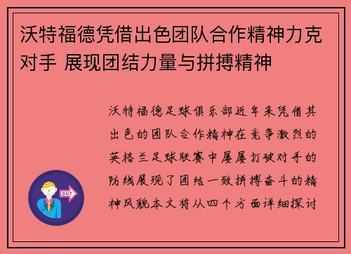 沃特福德凭借出色团队合作精神力克对手 展现团结力量与拼搏精神