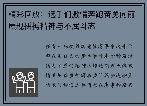 精彩回放：选手们激情奔跑奋勇向前展现拼搏精神与不屈斗志