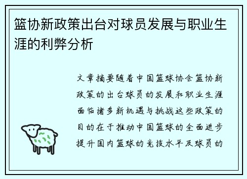 篮协新政策出台对球员发展与职业生涯的利弊分析