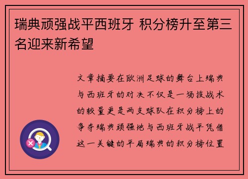 瑞典顽强战平西班牙 积分榜升至第三名迎来新希望