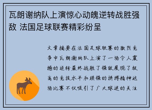 瓦朗谢纳队上演惊心动魄逆转战胜强敌 法国足球联赛精彩纷呈